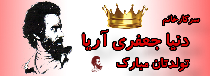 سرکار خانم دنیا جعفری آریا تولدت مبارک سرکار خانم دنیا جعفری آریا تولدت مبارک